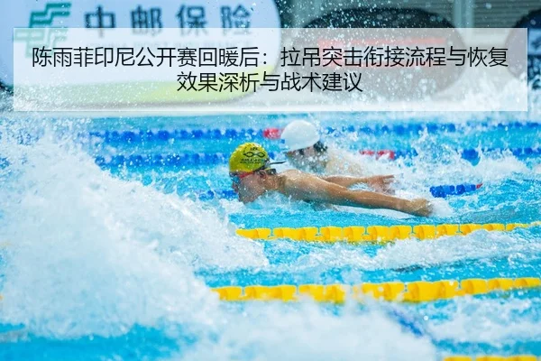 chen-yu-fei-yin-ni-gong-kai-sai-hui-nuan-hou-la-diao-tu-ji-xian-jie-liu-cheng-yu-hui-fu-xiao-guo-shen-xi-yu-zhan-shu-2-662.jpg