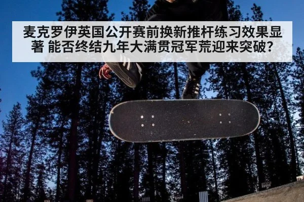 麦克罗伊英国公开赛前换新推杆练习效果显著 能否终结九年大满贯冠军荒迎来突破？