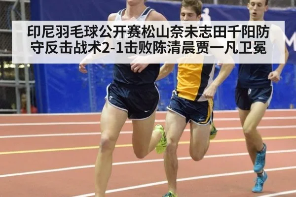 印尼羽毛球公开赛松山奈未志田千阳防守反击战术2-1击败陈清晨贾一凡卫冕